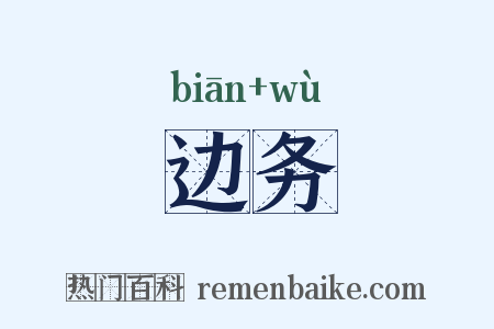 边务是什么意思的图片